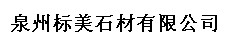  泉州标美石材有限公司（内蒙销售）