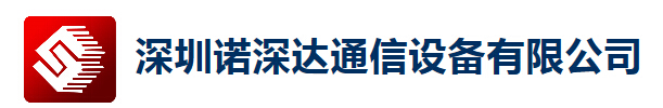  深圳市诺深达通信设备有限公司