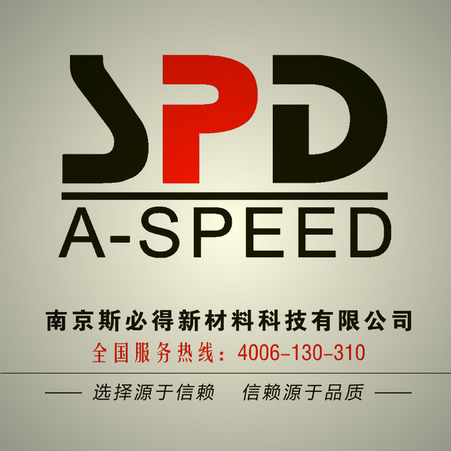  南京斯必得新材料科技有限公司