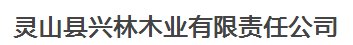  灵山县兴林木业有限责任公司（内蒙古销售）