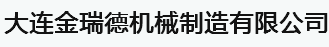  大连金瑞德机械制造有限公司
