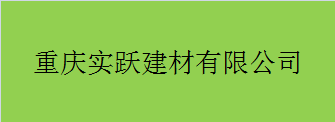  重庆实跃建材有限公司