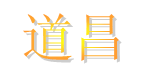  单县道昌新型材料有限公司