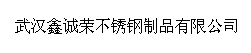  武汉鑫诚荣不锈钢制品有限公司