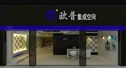  福清市高山欧普集成吊顶店
