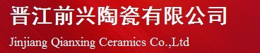  晋江前兴陶瓷有限公司