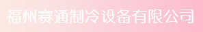  福州赛通制冷设备有限公司