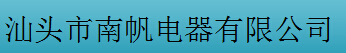  广东南帆科技股份有限公司