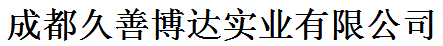  成都久善博达实业有限公司