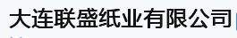  大连联盛纸业有限公司