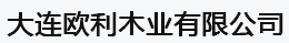  大连欧利木业有限公司