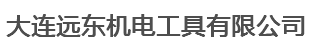  大连远东机电工具有限公司