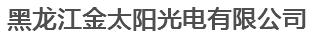  黑龙江金太阳光电有限公司