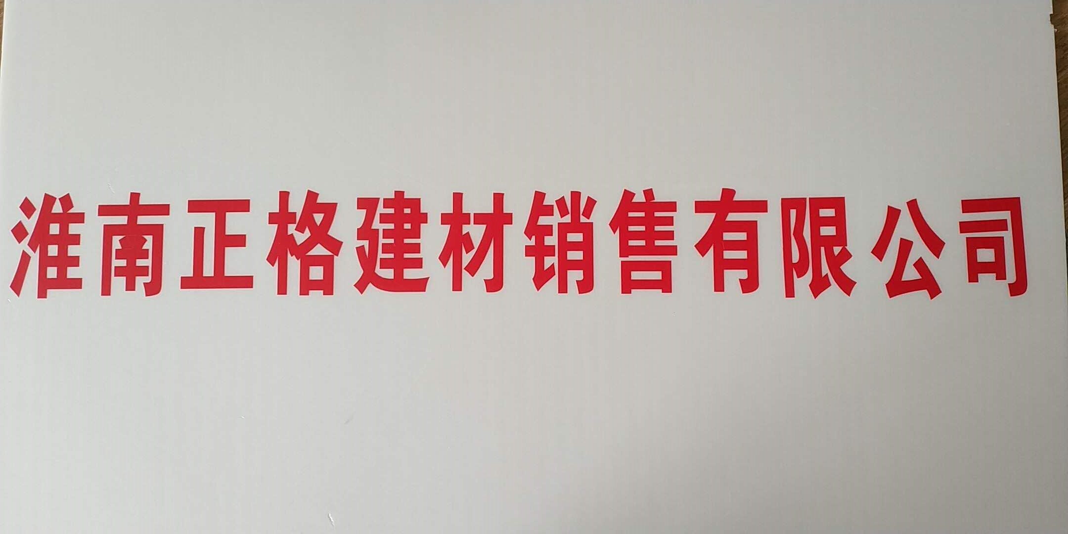  淮南正格建材销售有限公司