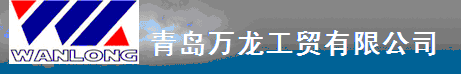  青岛万龙工贸有限公司