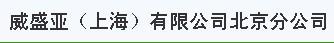  威盛亚（上海）有限公司北京分公司