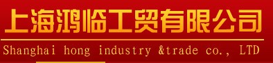  上海鸿临工贸有限公司（内蒙销售）