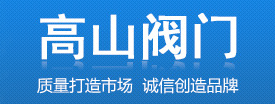  郑州市高山阀门厂（内蒙古销售处）