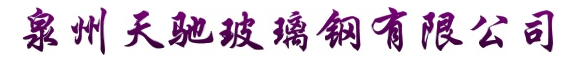  泉州天驰玻璃钢有限公司