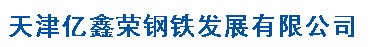  天津亿鑫荣钢铁发展有限公司（内蒙销售）