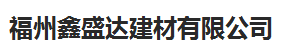 福建鑫盛达建材有限公司