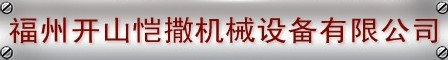 福州开山恺撒机械设备有限公司