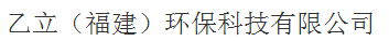  乙立（福建）环保科技工程有限公司