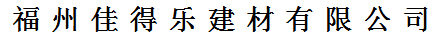  福州市佳得乐建材有限公司