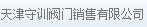  天津守训阀门销售有限公司
