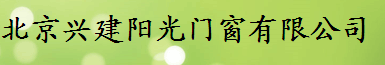 北京兴建阳光门窗有限公司