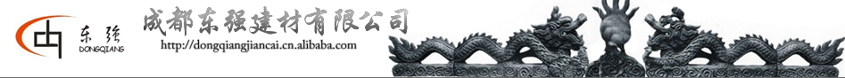  成都东强建材有限公司
