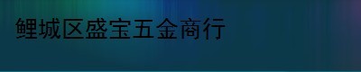  鲤城区盛宝五金商行