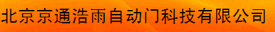 北京京通浩雨自动门科技有限公司