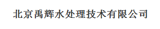 北京禹辉净化技术有限公司（福州销售）