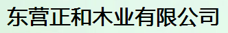  东营正和木业有限公司（内蒙古销售）