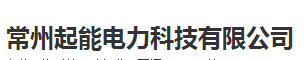  常州起能电力科技有限公司