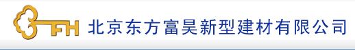  北京东方富昊新型建材有限公司