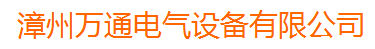  漳州万通电气设备有限公司