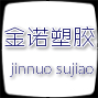  枣庄市金诺塑胶有限公司
