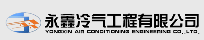  福州永鑫冷气工程有限公司
