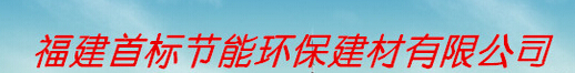  福建首标节能环保建材有限公司