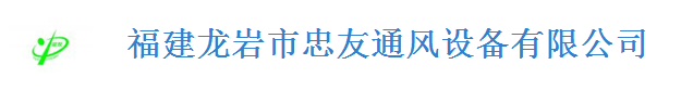  龙岩忠友环境科技有限公司