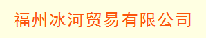  福州冰河贸易有限公司