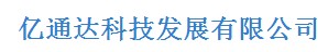  天津亿通达科技发展有限公司