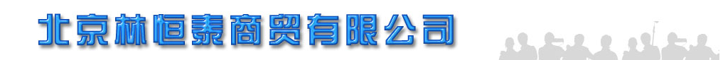  北京林恒泰商贸有限公司
