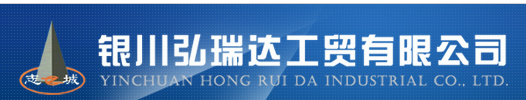  银川弘瑞达工贸有限公司（内蒙古销售）