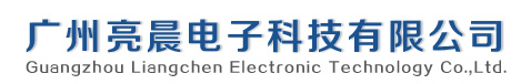  广州亮晨电子科技有限公司（内蒙古销售）