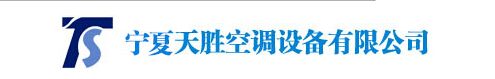  宁夏天胜空调设备有限公司