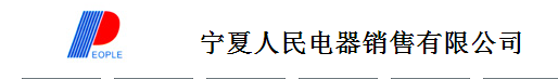  宁夏人民电器销售有限公司