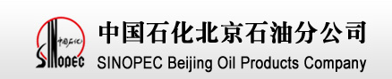  中国石化销售有限公司北京石油分公司